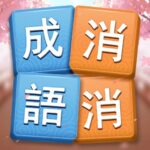 成語消消挑戰 MOD APK 2.9104 (廣告)