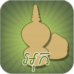 Ouk Chaktrang (អុកចត្រង្គ) MOD APK 3.30 (Unlimited Money)